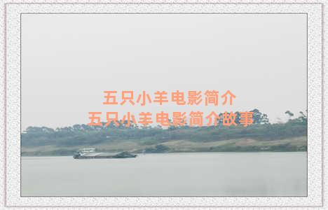 五只小羊电影简介 五只小羊电影简介故事